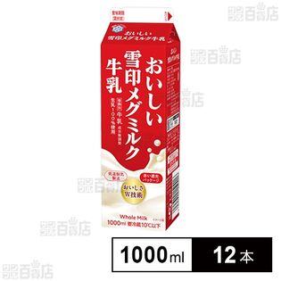[冷蔵]雪印メグミルク おいしい雪印メグミルク牛乳 1000ml×12本
