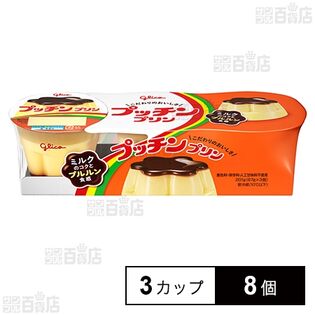 [冷蔵]江崎グリコ プッチンプリン 67g×3カップ×8個