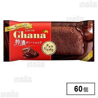 ガーナ＜特濃ガトーショコラ＞
