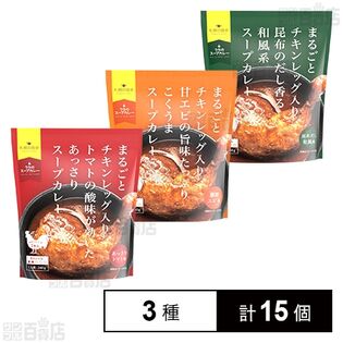 まるごとチキンレッグ入りスープカレー トマト味 260g / 海老味 260g / 昆布味 260g