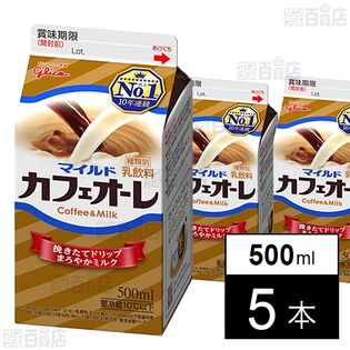 [冷蔵]江崎グリコ マイルドカフェオーレ 500ml×5本