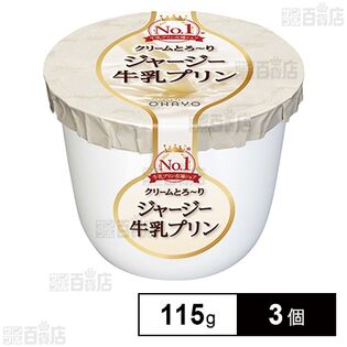 [冷蔵]オハヨー ジャージー牛乳プリン 115g×3個