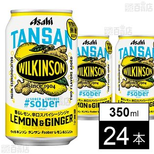 【初回限定】ウィルキンソン タンサン #sober レモン＆ジンジャ 缶 350ml