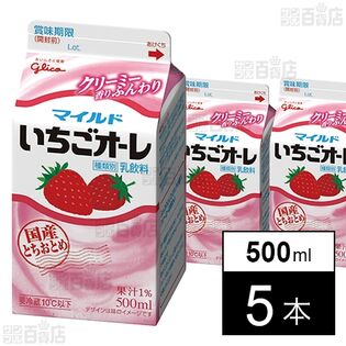 [冷蔵]江崎グリコ マイルドいちごオーレ 500ml×5本