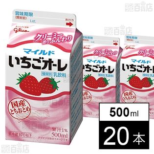 [冷蔵]江崎グリコ マイルドいちごオーレ 500ml×20本