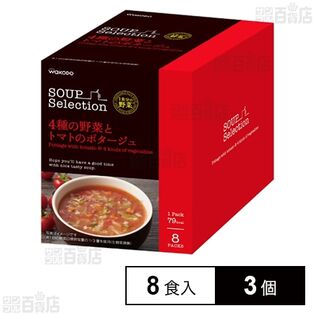 【初回限定】SOUPSelection 4種の野菜とトマトのポタージュ 21.5g×8食