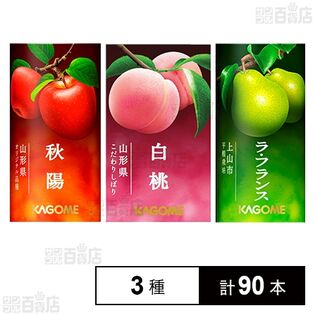 カゴメ 山形県産秋陽 / 山形県産白桃 / 山形県産上山ラフランス