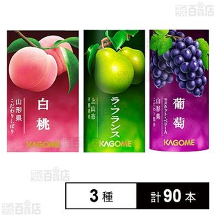 カゴメ 山形県産白桃 / 山形県産上山ラフランス / 山形県産葡萄(マスカット・ベリーA) 