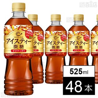 カフェ・ド・クリエアイスティー 微糖 525ml