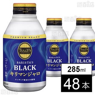 TULLY’S COFFEE BARISTA’S BLACK キリマンジャロ ボトル缶 285ml