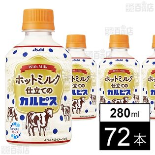 「ホットミルク仕立てのカルピスⓇ」PET 280ml