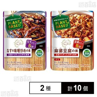 【初回限定】なすの味噌炒めの素 200g / 麻婆豆腐の素 150g