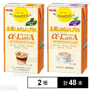 明治 フェムニケアフード αーLunAドリンク 2種セット(カフェオレ風味 125ml ／ ミルクティー風味 125ml)