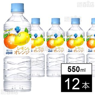 【初回限定】ミウ レモン&オレンジ 550ml●