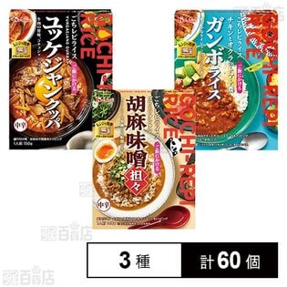 レトルトごちレピライス 3種