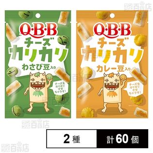 新作，限定SALE】 QBB チーズカリカリ わさび豆入り30g ×60