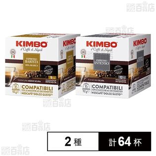 キンボ カプセルコーヒー(アルモニア / インテンソ)