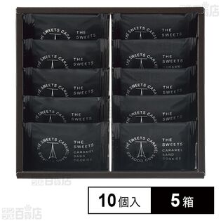 ザ・スウィーツ キャラメルサンドクッキー 10個入
