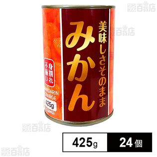 不揃いみかん 425g