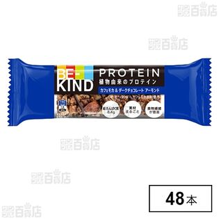 BE-KIND プロテイン カフェモカ＆ダークチョコアーモンド