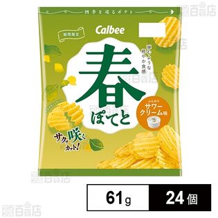 春ぽてとふんわりサワークリーム味 61g