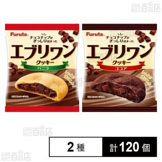 エブリワンクッキー (バニラ / ココア)