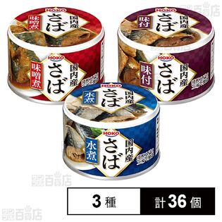 宝幸 国内産さば缶(さば水煮 150g / さば味噌煮 150g / さば味付 150g)