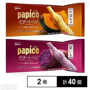 パピコ デザートベジ 2種セット(紫いも / かぼちゃ)