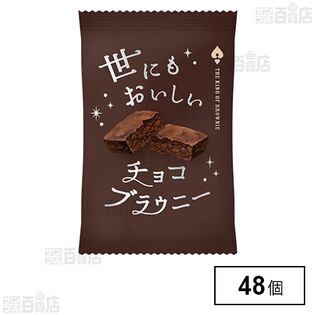 世にもおいしいチョコブラウニー