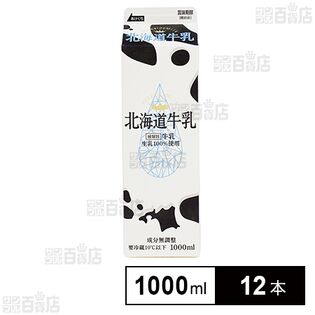 [冷蔵]新札幌乳業 北海道牛乳 1000ml×12本