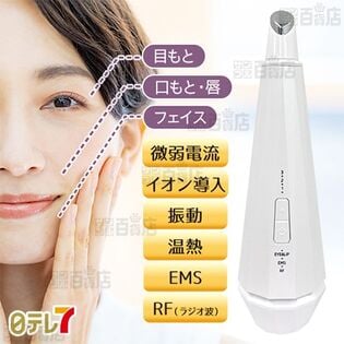 日テレ7/マルチフェイスエフェクター アイリップ (EMS/イオン導入機能/RF/微弱電流/振動)