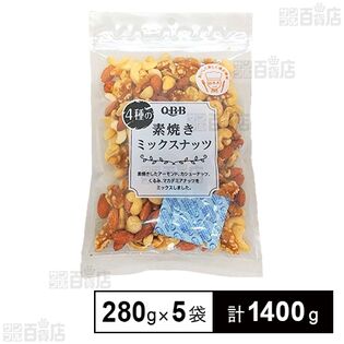 ロカボ4種の素焼きミックスナッツ 280g