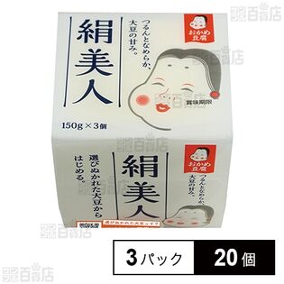 [冷蔵]タカノフーズ おかめ豆腐 絹美人 150g×3パック×20個