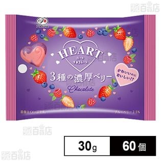 ハートチョコレート(3種の濃厚ベリー)MP 30gを税込・送料込でお試し