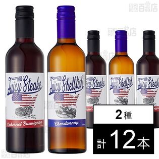 ジューシー ステーキ カベルネ・ソーヴィニョン 500ml / シェルフィッシュ シャルドネ  500ml
