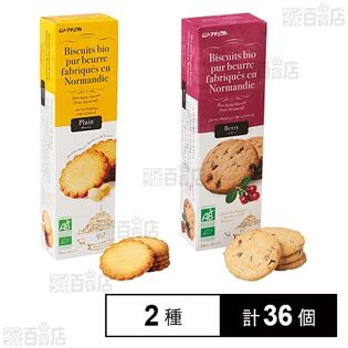 フランス産バタービスケットセット(プレーン / ベリー)