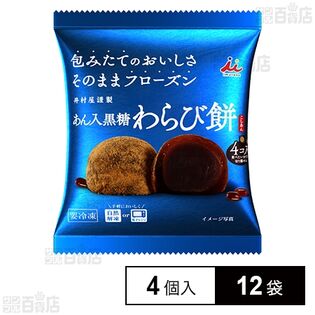 あん入黒糖わらび餅(こしあん) 184g(4コ入)