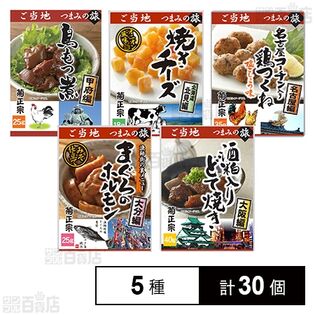 ご当地つまみの旅 5種セット