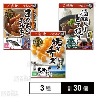 ご当地つまみの旅 3種セット