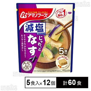 減塩うちのおみそ汁 なす 5食入(42.5g)