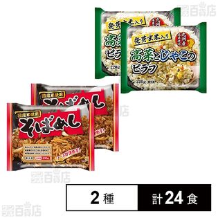 そばめし 230g / 発芽玄米入り高菜とじゃこのピラフ 220g