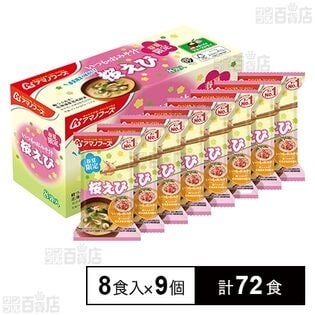 いつものおみそ汁 桜えび計72食