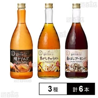 月桂冠 温めてもおいしい (香ばしアーモンド / 焼きりんご / 焦がしキャラメル)