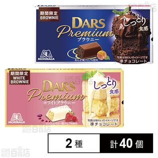 ダースプレミアム＜ブラウニー＞ 12粒入 / ダースプレミアム＜ホワイトブラウニー＞ 12粒入