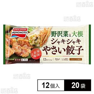 シャキシャキやさい餃子 276g(12個入)