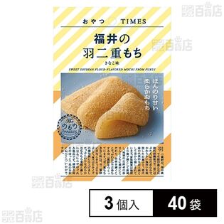 おやつTIMES 福井の羽二重もち きなこ味 3個入