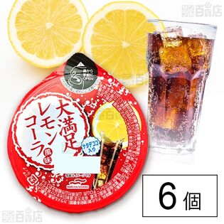 【初回限定】大満足レモンコーラ 280g