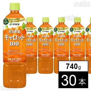 充実野菜 キャロット100％ PET 740g
