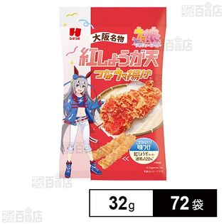 紅しょうが天つなウマ揚げ 32g