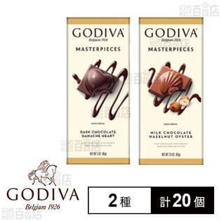 ゴディバ マスタピース ダークチョコレート ガナッシュ 85g / ミルクチョコレート ヘーゼルナッツ 83g